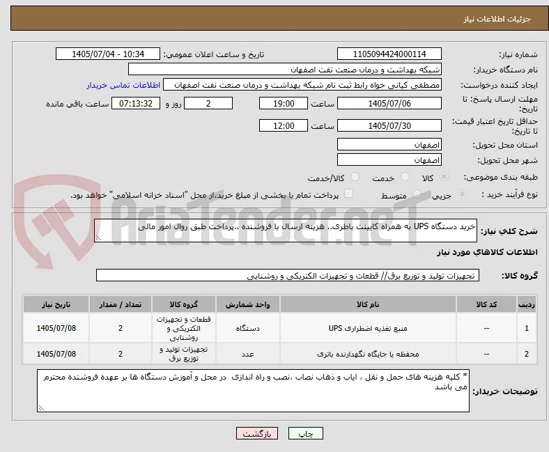 خرید دستگاه UPS به همراه کابینت باطری.. هزینه ارسال با فروشنده ..پرداخت طبق روال امور مالی 