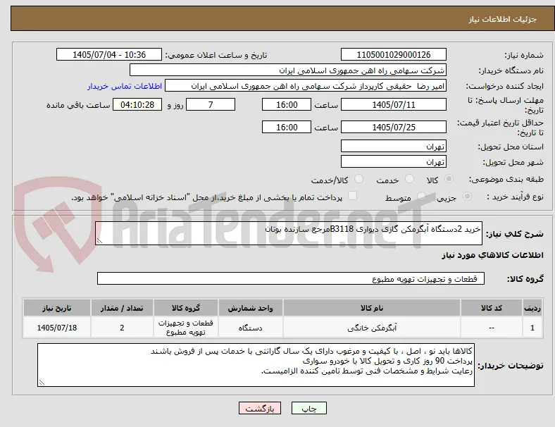 خرید 2دستگاه آبگرمکن گازی دیواری B3118مرجع سازنده بوتان