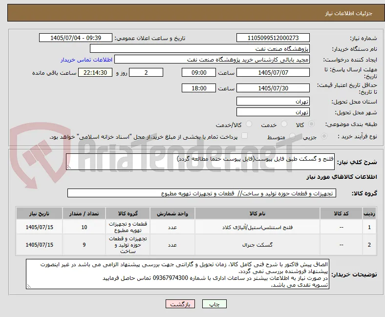 فلنج و گسکت طبق فایل پیوست(فایل پیوست حتما مطالعه گردد)