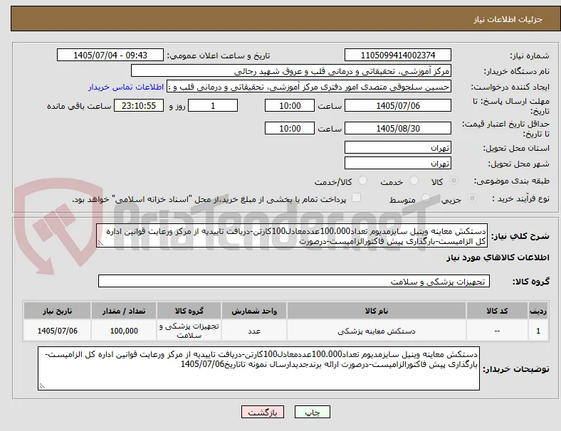 دستکش معاینه وینیل سایزمدیوم تعداد100.000عددمعادل100کارتن-دریافت تاییدیه از مرکز ورعایت قوانین اداره کل الزامیست-بارگذاری پیش فاکتورالزامیست-درصورت