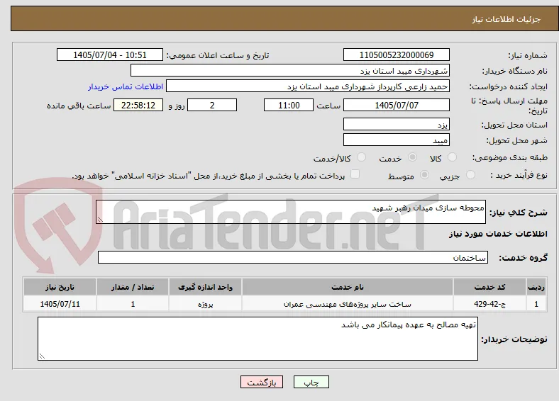 محوطه سازی میدان رهبر شهید