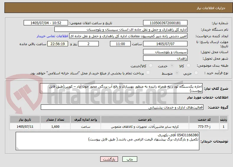 اجاره یکدستگاه لود ر به همراه راننده به منظور بهسازی و رفع آب بردگی محور جون آباد – کورین(طبق فایل پیوست)