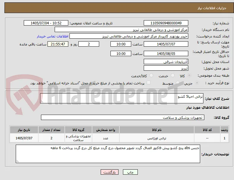 ترالی احیا5 کشو