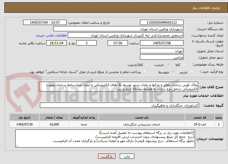 پلاک کوبی درختان معابر و پارکها و باغات شهر توسط تگ های الکترونیکی و ایجاد شناسنامه درختان بصورت الکترونیکی شامل نوع درخت به همراه تبلت10 اینچ و ریدر