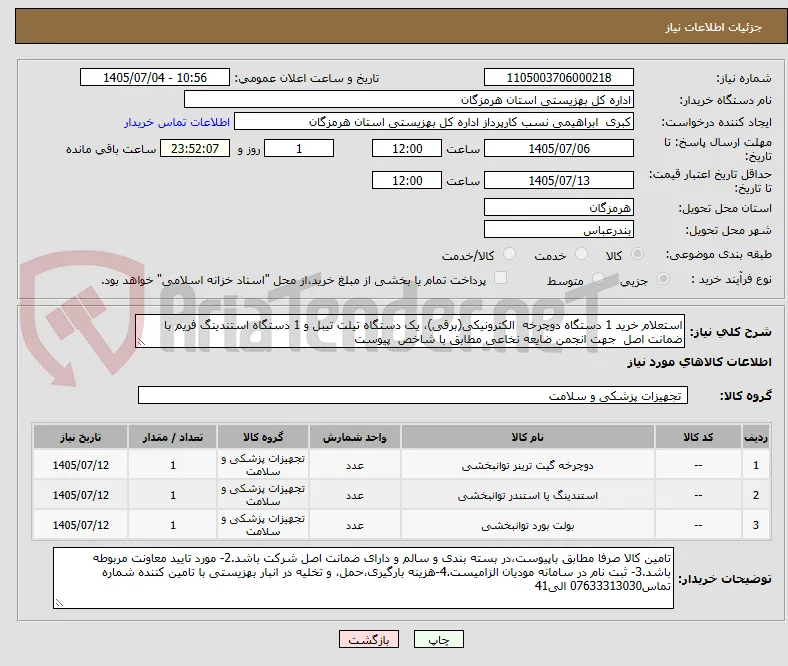 استعلام خرید 1 دستگاه دوچرخه  الکترونیکی(برقی)، یک دستگاه تیلت تیبل و 1 دستگاه استندینگ فریم با ضمانت اصل  جهت انجمن ضایعه نخاعی مطابق با شاخص  پیوست