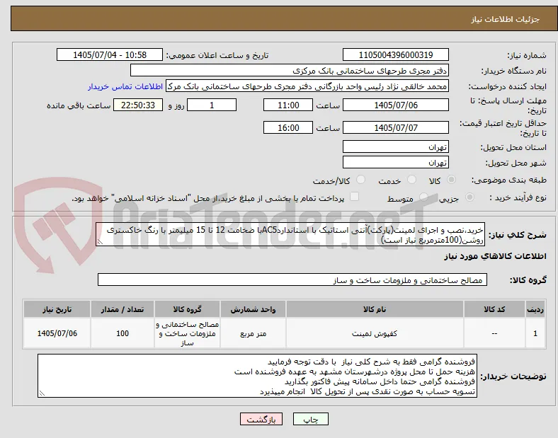 خرید،نصب و اجرای لمینت(پارکت)آنتی استاتیک با استانداردAC5با ضخامت 12 تا 15 میلیمتر با رنگ خاکستری روشن(100مترمربع نیاز است)
