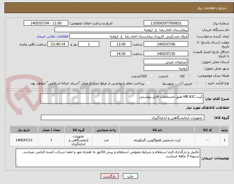 کیت HB A1C طبق مشخصات فایل پیوستی