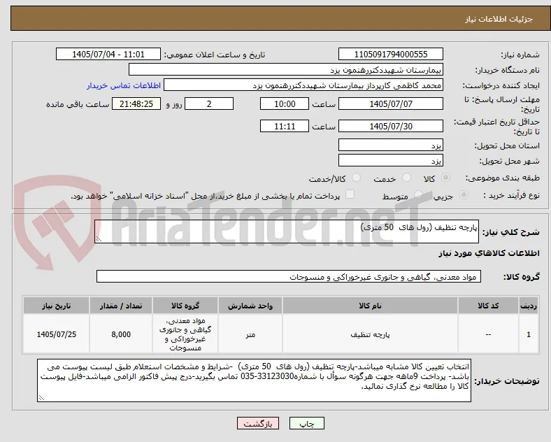 پارچه تنظیف (رول های  50 متری) 