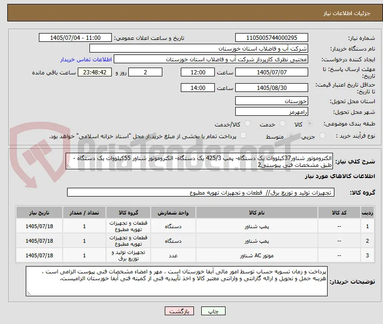 الکتروموتور شناور37کیلووات یک دستگاه- پمپ 425/3 یک دستگاه- الکتروموتور شناور 55کیلووات یک دستگاه - طبق مشخصات فنی پیوستی2