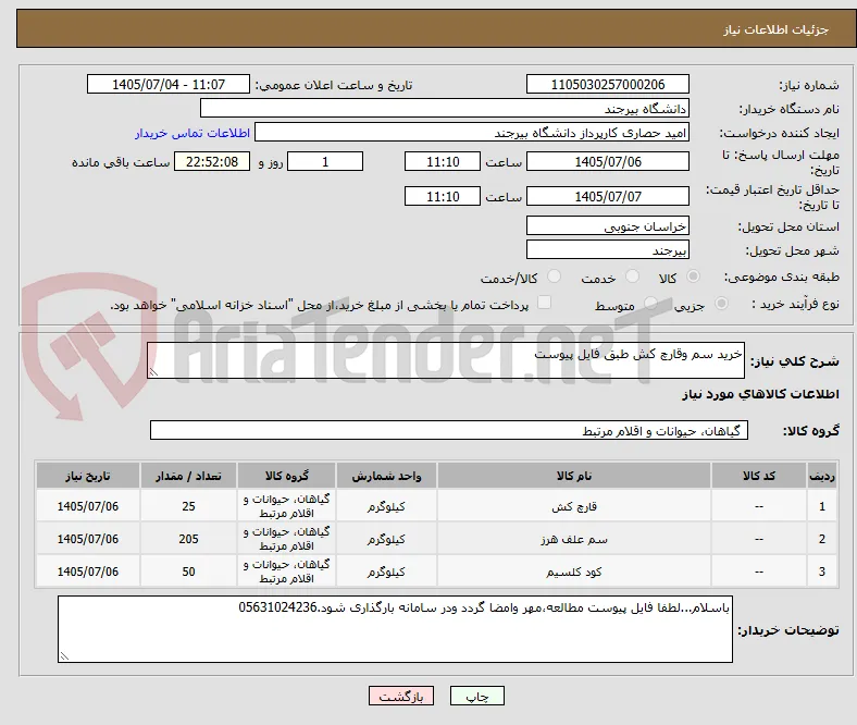 خرید سم وقارچ کش طبق فایل پیوست
