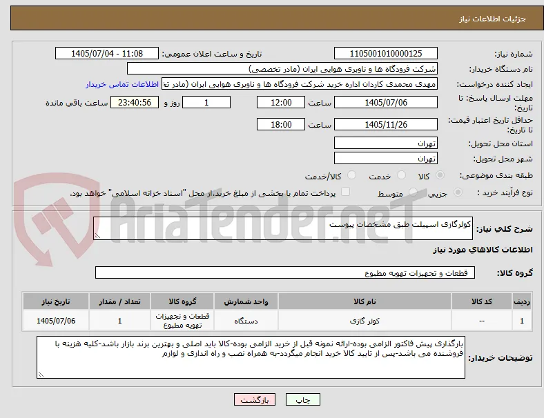 کولرگازی اسپیلت طبق مشخصات پیوست