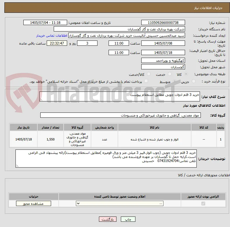 خرید 3 قلم ادوات چوبی مطابق استعلام پیوست