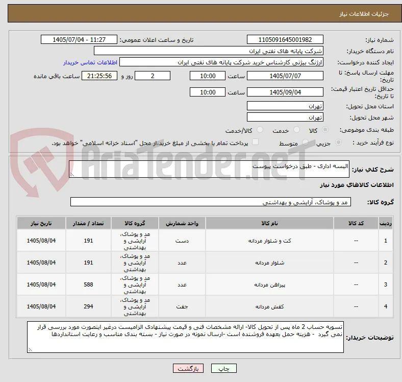 البسه اداری - طبق درخواست پیوست 