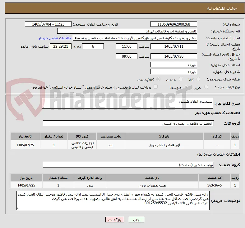سیستم اعلام هشدار