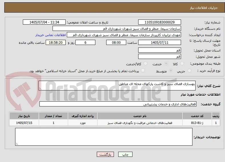 بهسازی فضای سبز و کاشت پارکهای محله ای مناطق