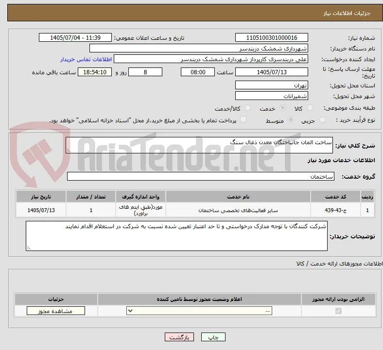 ساخت المان جانباختگان معدن ذغال سنگ 