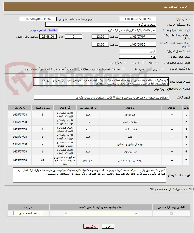 : بکارگیری پیمانکار به منظور تجهیز ساختمان اداری شرکت تپه مرادآب با موضوع خرید پارتیشن و ملزومات دکوراسیون اداری طبق لیست و مشخصات پیوست استعلام