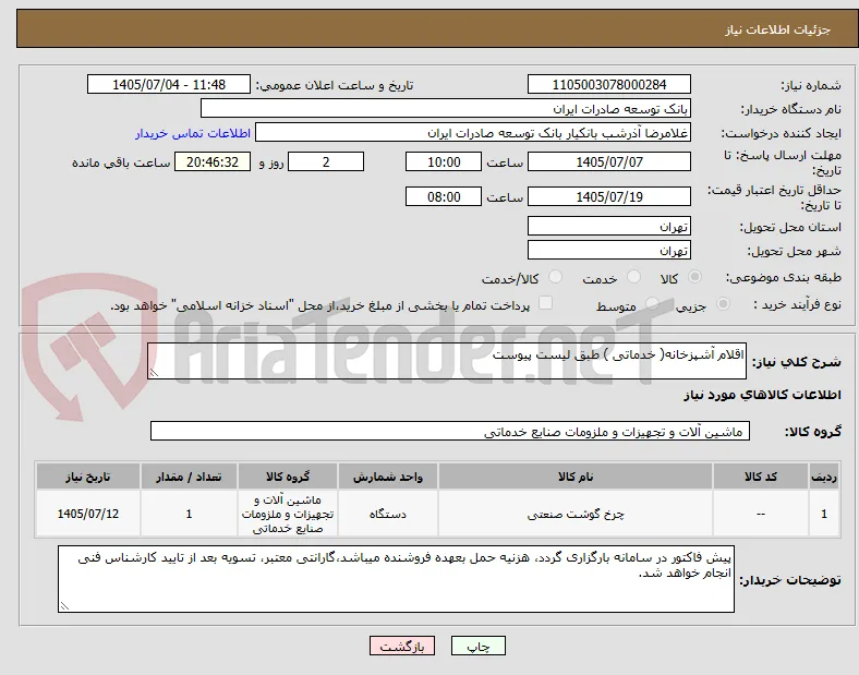 اقلام آشپزخانه( خدماتی ) طبق لیست پیوست