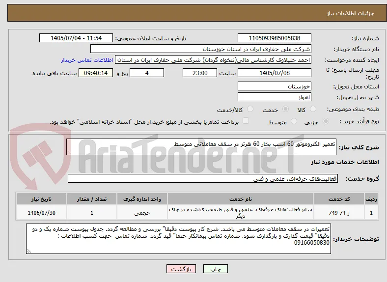 تعمیر الکتروموتور 60 اسب بخار 60 هرتز در سقف معاملاتی متوسط