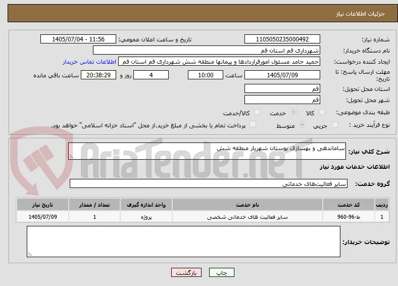 ساماندهی و بهسازی بوستان شهریار منطقه شش 