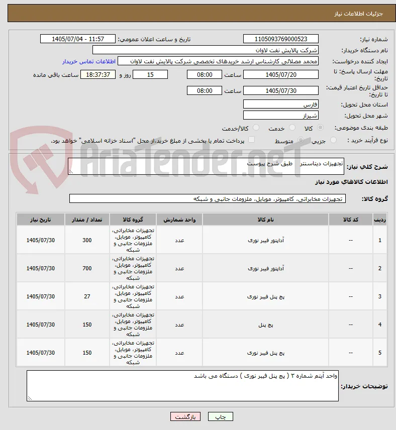 تجهیزات دیتاسنتر    طبق شرح پیوست