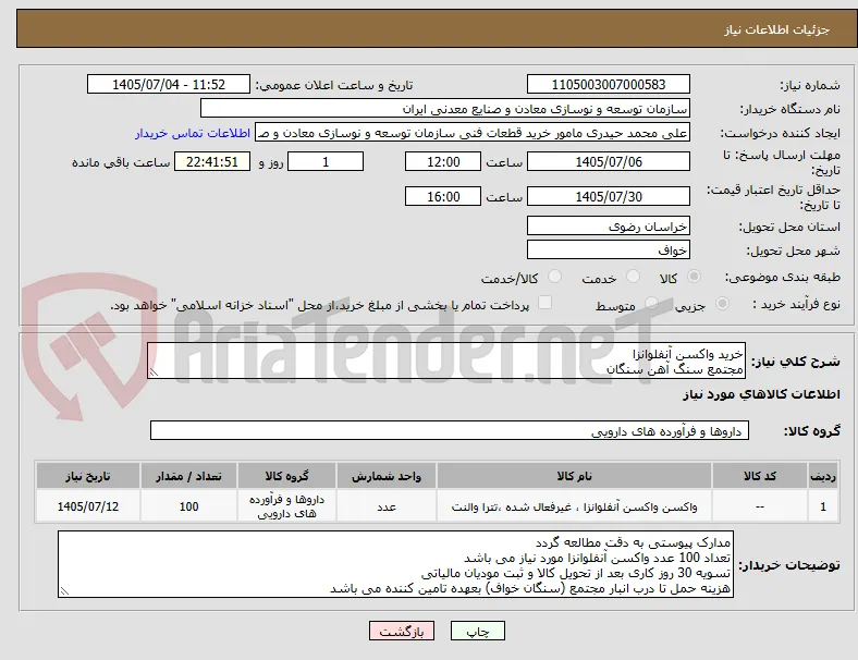 خرید واکسن آنفلوانزا
مجتمع سنگ آهن سنگان