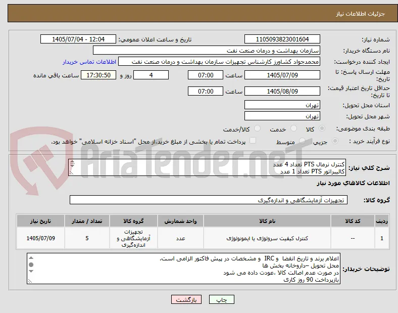 کنترل نرمال PTS تعداد 4 عدد
کالیبراتور PTS تعداد 1 عدد
الصاق پیش فاکتور با تاریخ انقضاء و IRC.