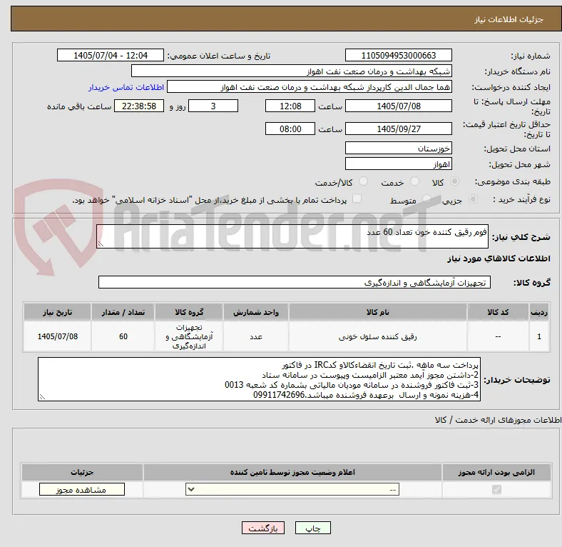 فوم رقیق کننده خون تعداد 60 عدد