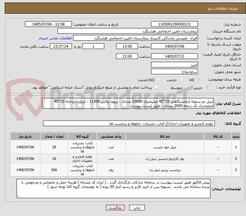 لیبل دو ستونه آزمایشگاهی 15*45 میلیمتری 10000 عددی - ریبون وکس 11300 - لیبل داروخانه 15*45 میلیمتری تک ردیفه 2000 عددی . طبق لیست پیوست 