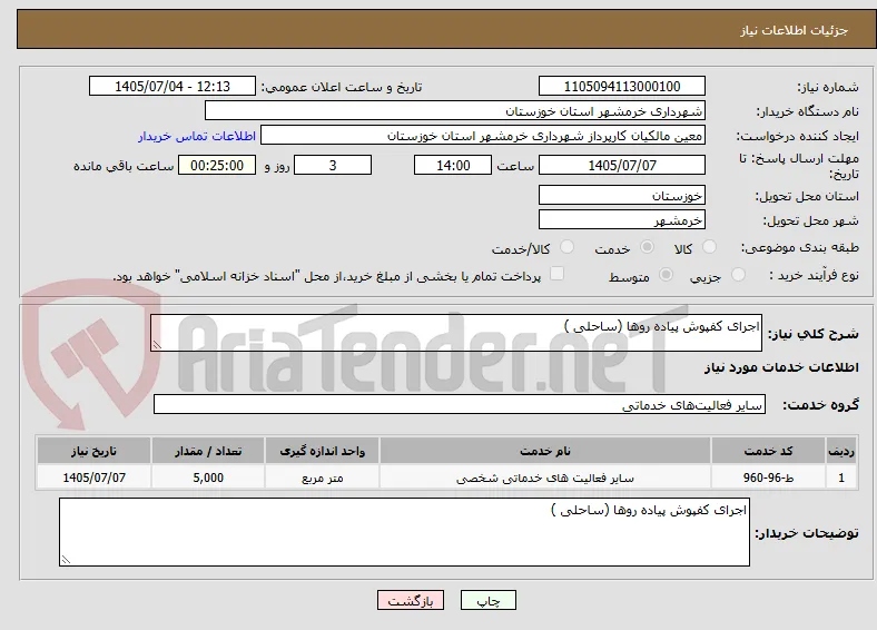 اجرای کفپوش پیاده روها (ساحلی )