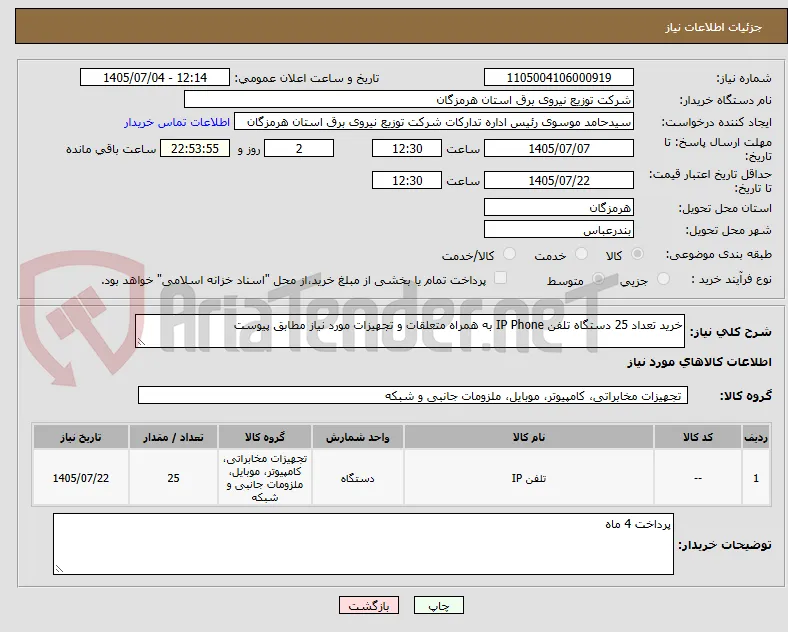 خرید تعداد 25 دستگاه تلفن IP Phone به همراه متعلقات و تجهیزات مورد نیاز مطابق پیوست