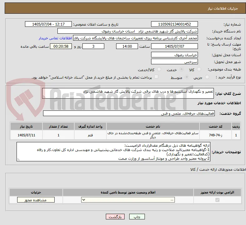 تعمیر و نگهداری آسانسورها و درب های برقی شرکت پالایش گاز شهید هاشمی نژاد
