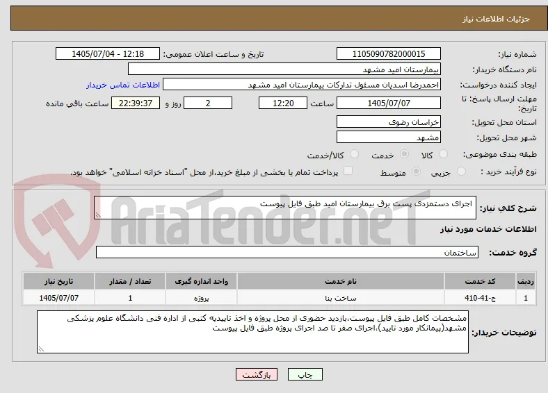  اجرای دستمزدی پست برق بیمارستان امید طبق فایل پیوست