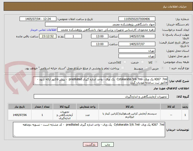 KI67  7ml یک ویال -Cytokeratin 5/6 7ml  یک ویال - واحد اندازه گیری prediluted  - پیش فاکتور ارائه شود - فاکتور ثبت سامانه مودیان گردد