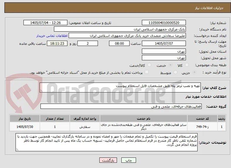 تهیه و نصب ترمز پله طبق مشخصات فایل استعلام پیوست