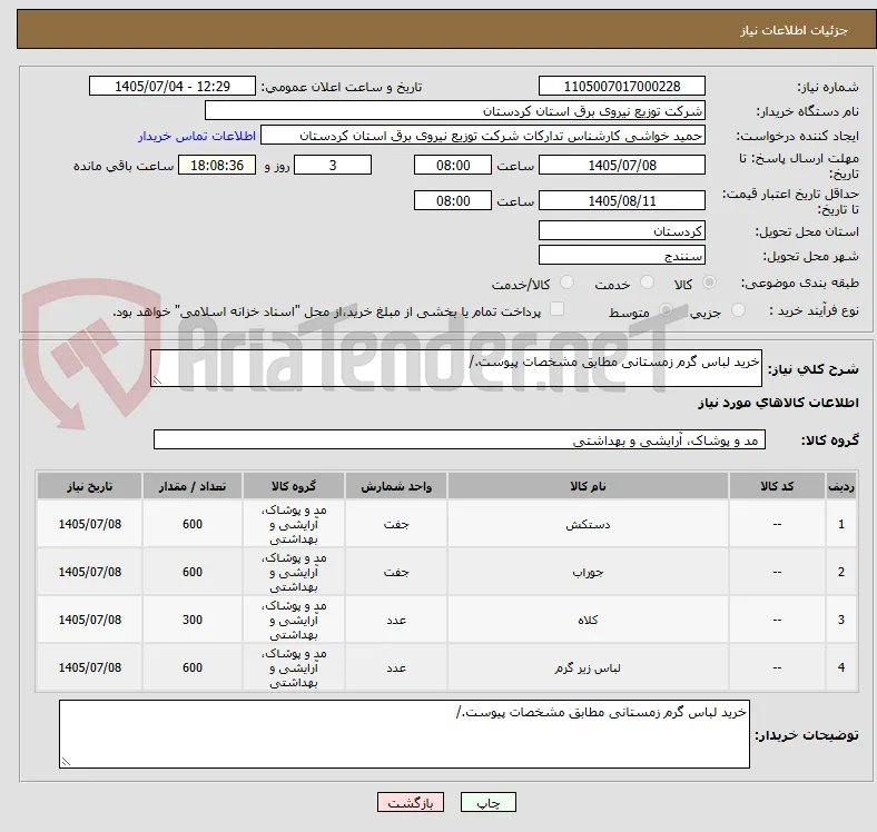 خرید لباس گرم زمستانی مطابق مشخصات پیوست./