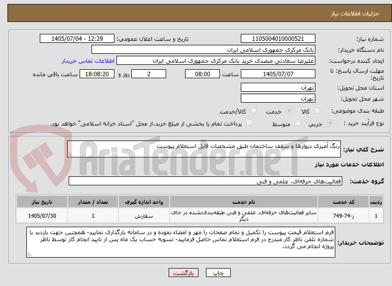 رنگ آمیزی دیوارها و سقف ساختمان طبق مشخصات فایل استعلام پیوست 