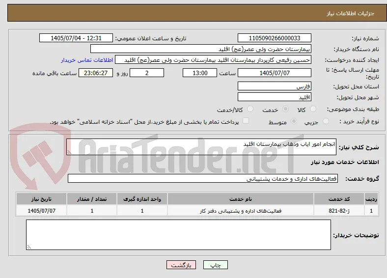 انجام امور ایاب وذهاب بیمارستان اقلید