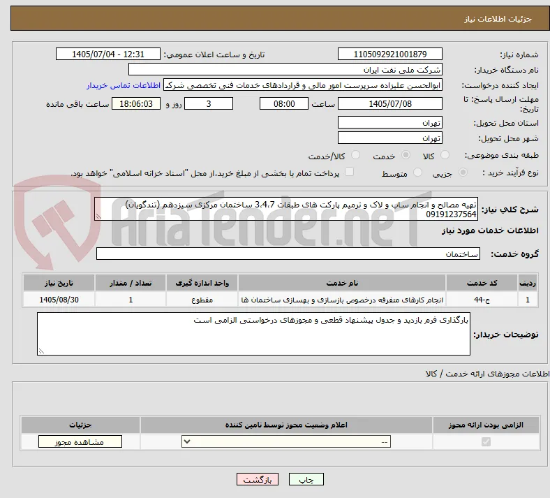 تهیه مصالح و انجام ساب و لاک و ترمیم پارکت های طبقات 3،4،7 ساختمان مرکزی سیزدهم (تندگویان) 09191237564