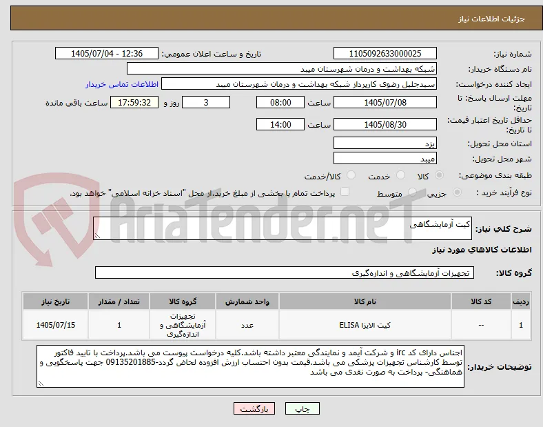 کیت آزمایشگاهی