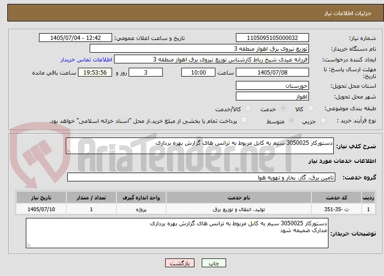 دستورکار 3050025 سیم به کابل مربوط به ترانس های گزارش بهره برداری