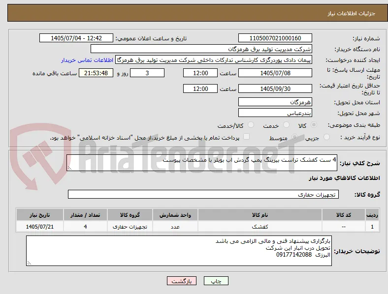 4 ست کفشک تراست بیرینگ پمپ گردش اب بویلر با مشخصات پیوست 