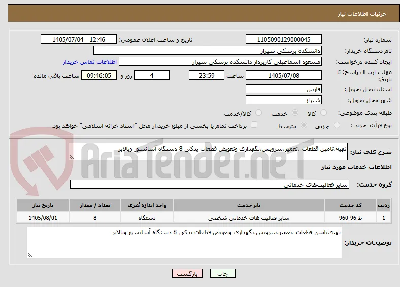 تهیه،تامین قطعات ،تعمیر،سرویس،نگهداری وتعویض قطعات یدکی 8 دستگاه آسانسور وبالابر
