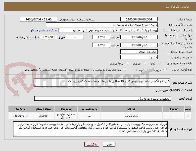 کابل خودنگهدار تمام آلومینیومی 2 در 10 مطابق با الزامات و مشخصات فنی پیوست.