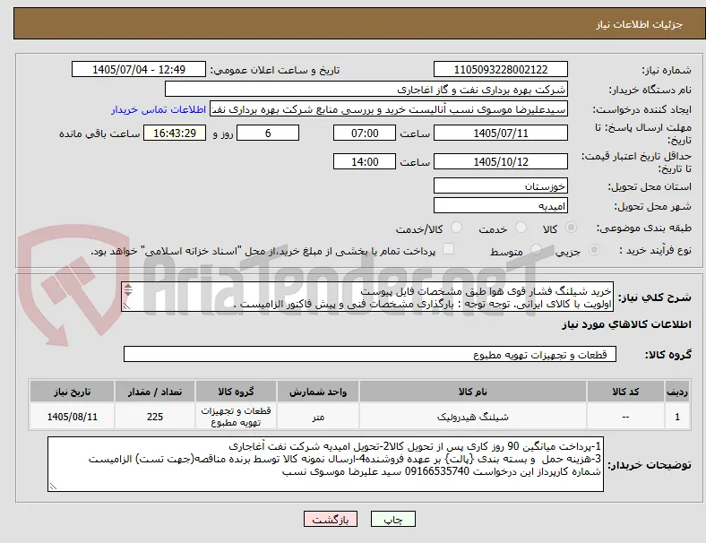 خرید شیلنگ فشار قوی هوا طبق مشخصات فایل پیوست
اولویت با کالای ایرانی. توجه توجه : بارگذاری مشخصات فنی و پیش فاکتور الزامیست .
