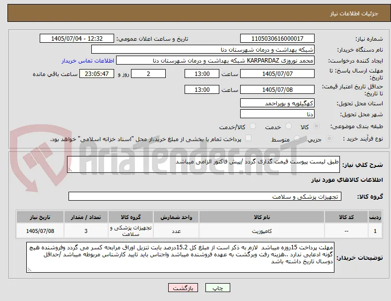 طبق لیست پیوست قیمت گذاری گردد /پیش فاکتور الزامی میباشد 