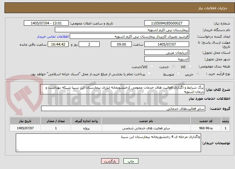 برگ شرایط و اگذاری فعالیت های خدمات عمومی )رختشویخانه لنژری بیمارستان ابن سینا شبکه بهداشت و درمان اشنویه