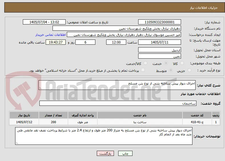 اجرای دیوار پیش ساخته بتنی از نوع بتن مسلح 