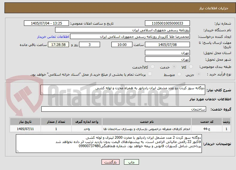دوگانه سوز کردن دو عدد مشعل ایران رادیاتور به همراه مخزن و لوله کشی