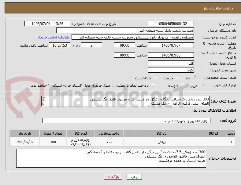 300 عدد زونکن 7.5سانت بایگانی تیگل دار جنس کتان مرغوب فقط رنگ مشکی 
الصاق پیش فاکتور الزامی - رنگ مشکی
هزینه ارسال بر عهده فروشنده